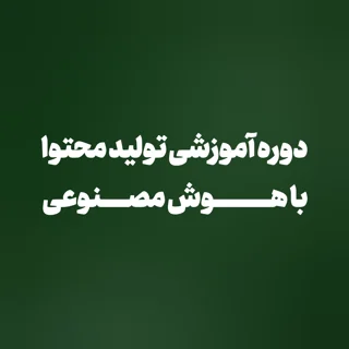 دورهٔ جامع هوش مصنوعی برای معلمان